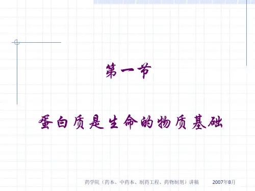 药学 第04章 蛋白质
