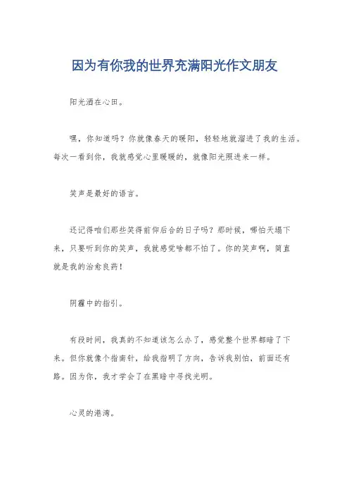 因为有你我的世界充满阳光作文朋友