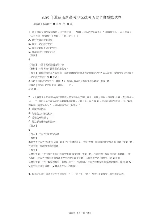 2020年北京市新高考地区选考历史全真模拟试卷