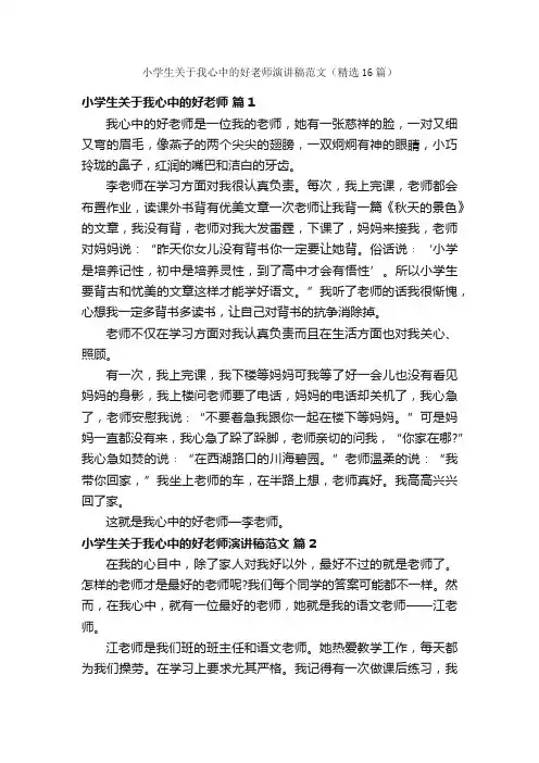 小学生关于我心中的好老师演讲稿范文（精选16篇）