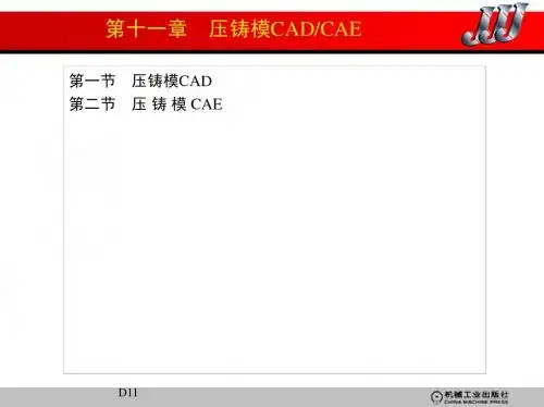 第十一章 压铸模CAD／CAE