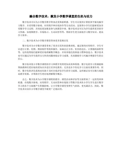 融合数字技术,激发小学数学课堂的生机与活力