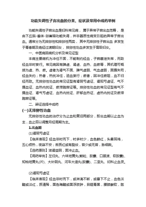 功能失调性子宫出血的分类、症状及常用中成药举例