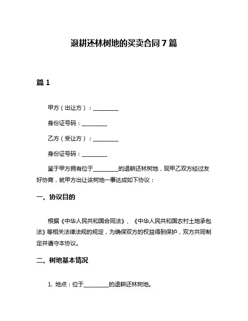 退耕还林树地的买卖合同7篇