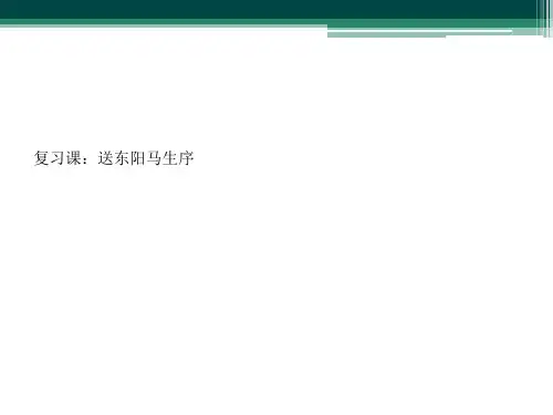 复习课：送东阳马生序