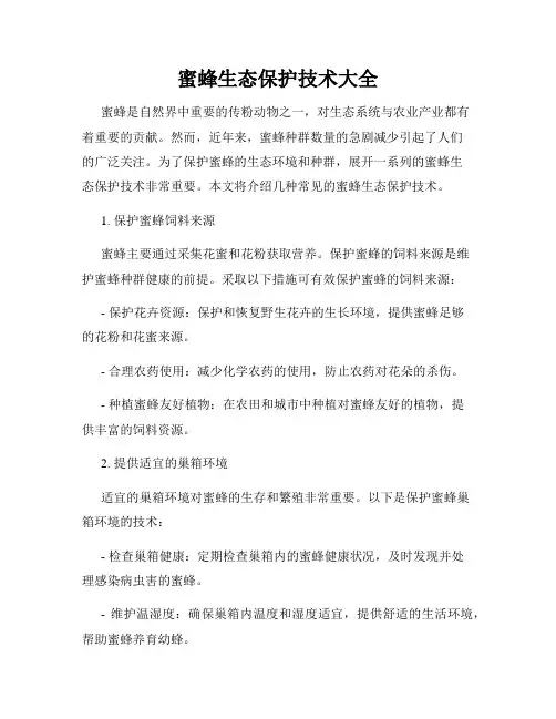 蜜蜂生态保护技术大全