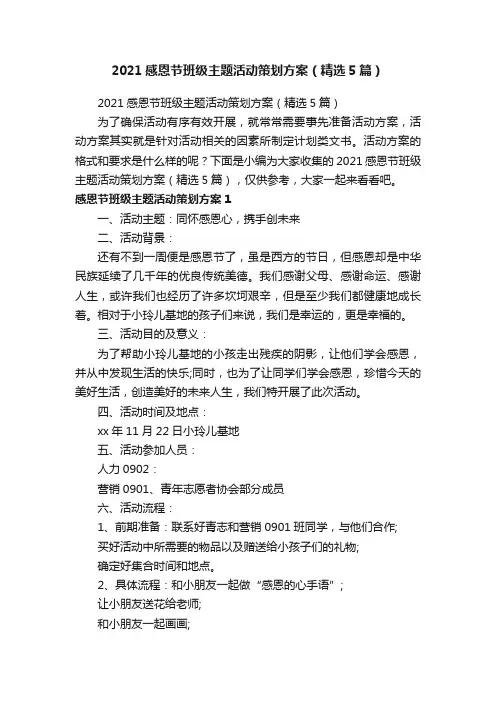 2021感恩节班级主题活动策划方案（精选5篇）
