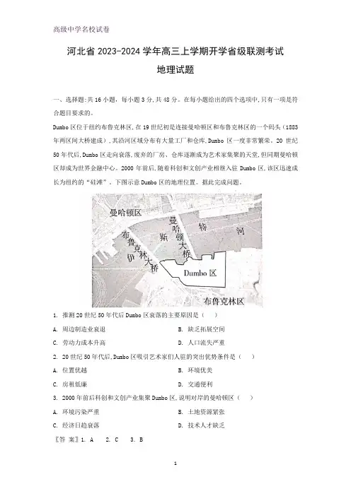 河北省2023-2024学年高三上学期开学省级联测考试地理试题(解析版)