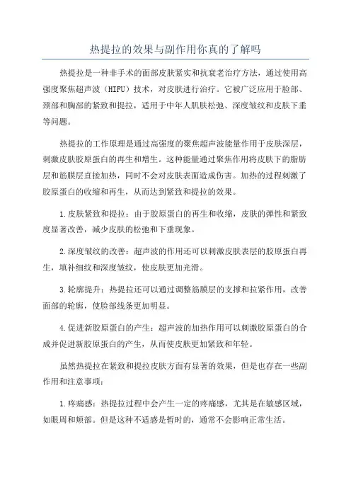 热提拉的效果与副作用你真的了解吗
