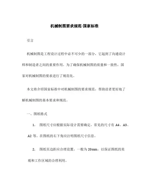 机械制图要求规范-国家标准