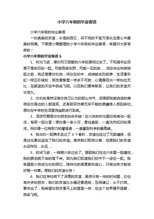 小学六年级的毕业寄语