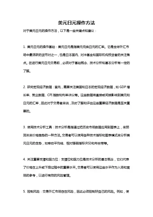 美元日元操作方法