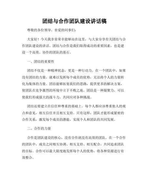 团结与合作团队建设讲话稿