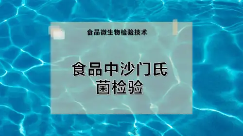 食品中沙门氏菌检验