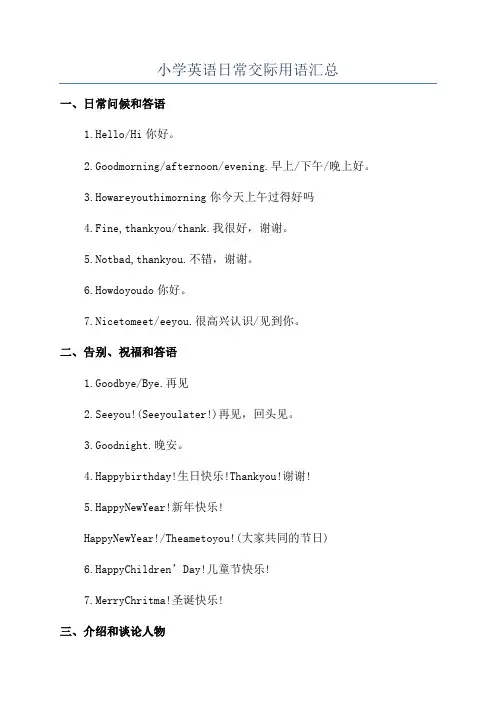 小学英语日常交际用语汇总