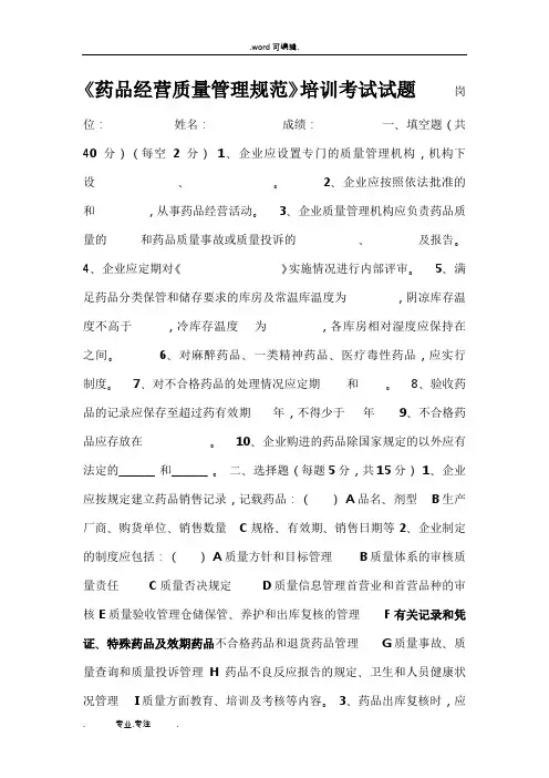 《药品经营质量管理规范》GSP培训考试题