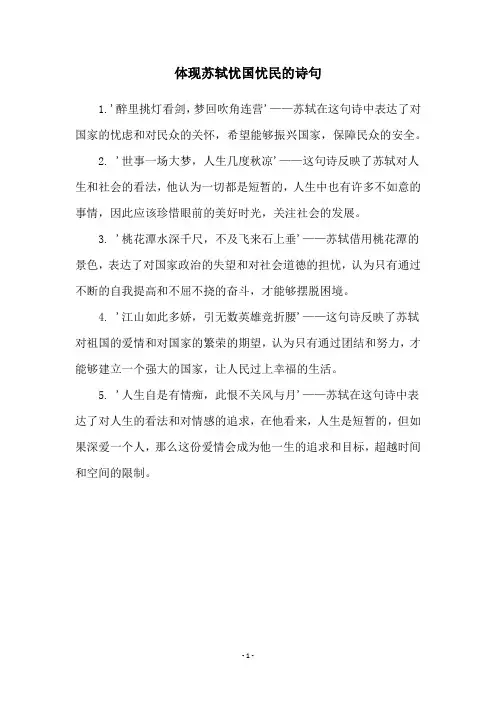体现苏轼忧国忧民的诗句
