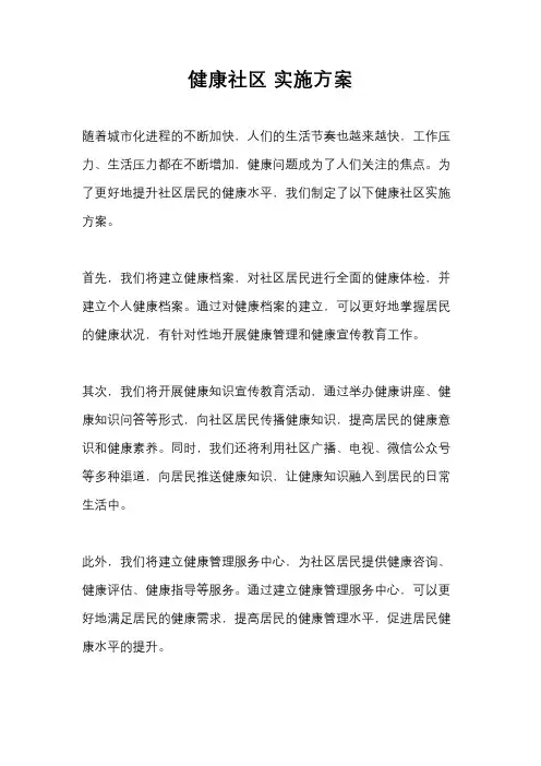 健康社区 实施方案