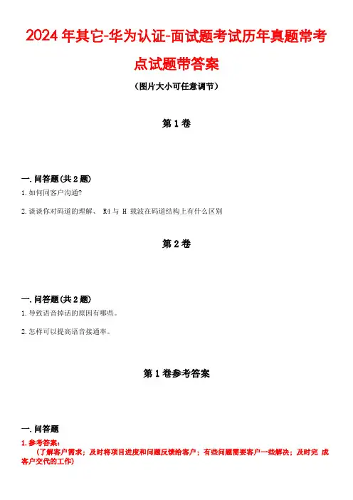 2024年其它-华为认证-面试题考试历年真题常考点试题1带答案