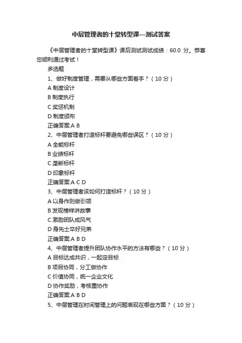 中层管理者的十堂转型课—测试答案