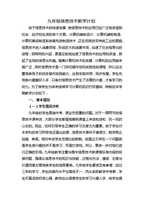 九年级信息技术教学计划