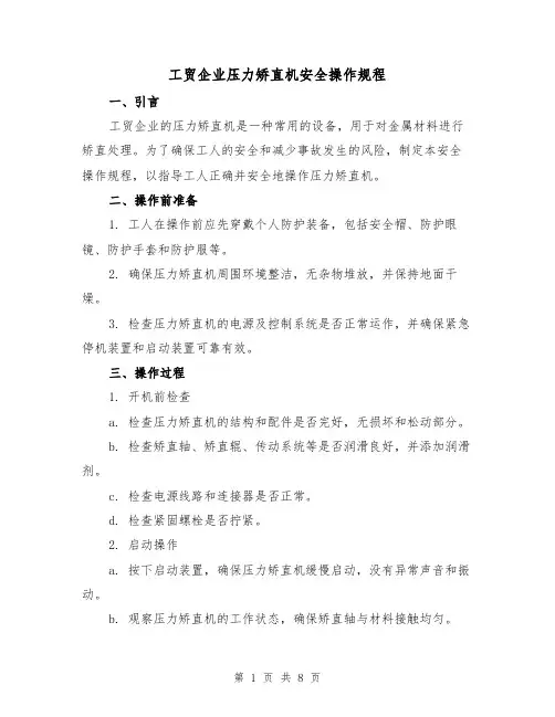 工贸企业压力矫直机安全操作规程（3篇）