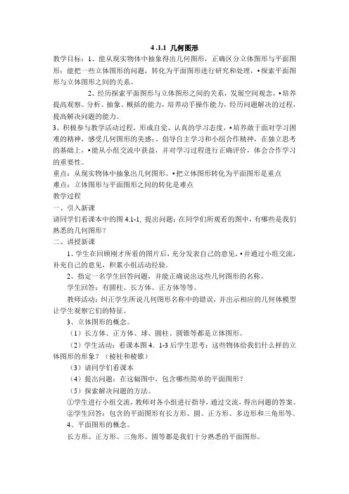 七年级(人教版)集体备课教案：4.1 几何图形