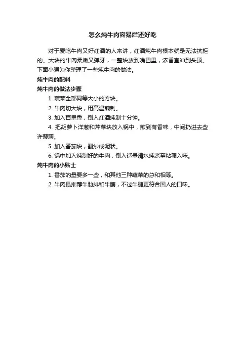 怎么炖牛肉容易烂还好吃