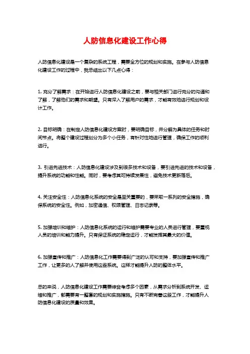 人防信息化建设工作心得
