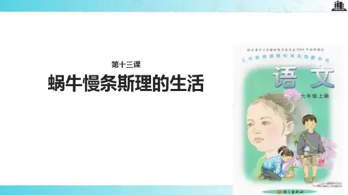 2021语文A版小学语文六年级上册《蜗牛慢条斯理的生活》教学课件
