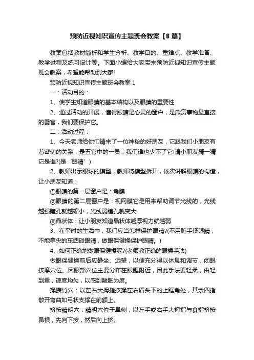 预防近视知识宣传主题班会教案【8篇】