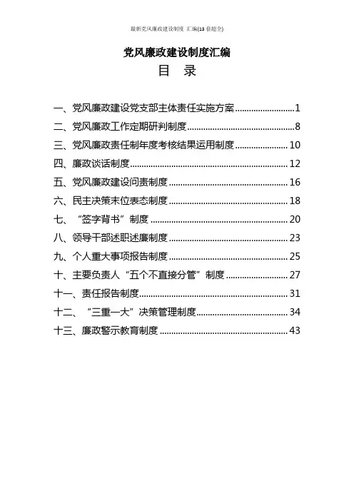 最新党风廉政建设制度 汇编(13套超全)