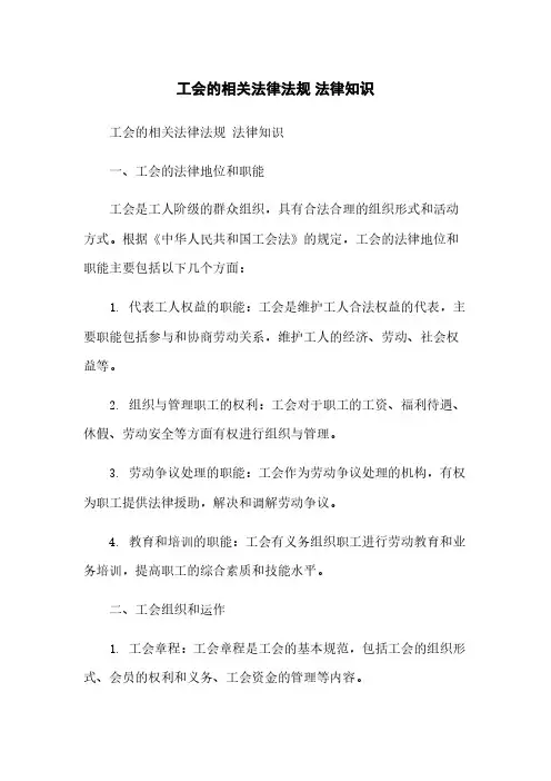 工会的相关法律法规 法律知识