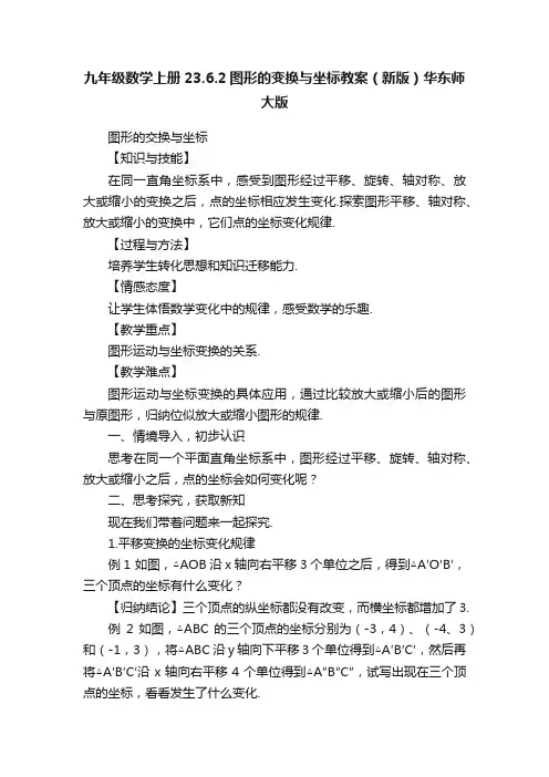 九年级数学上册23.6.2图形的变换与坐标教案（新版）华东师大版