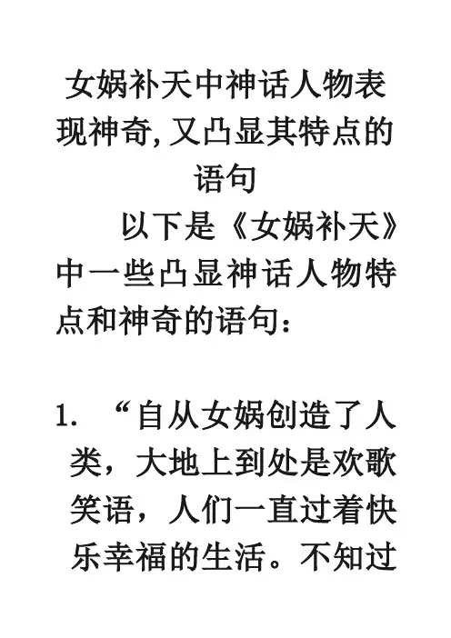 女娲补天中神话人物表现神奇,又凸显其特点的语句