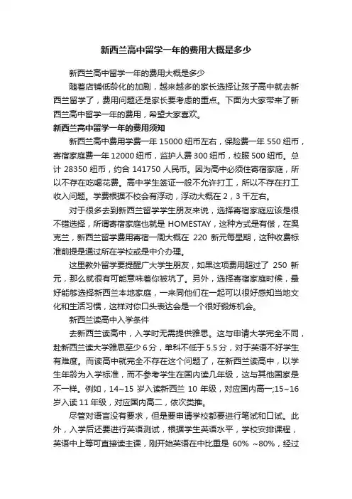 新西兰高中留学一年的费用大概是多少