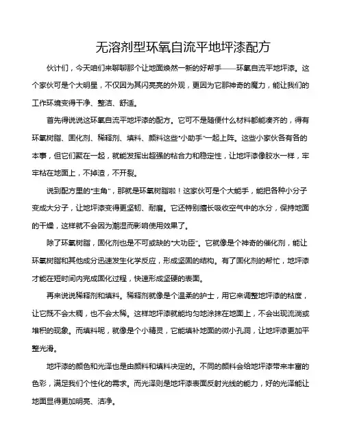 无溶剂型环氧自流平地坪漆配方
