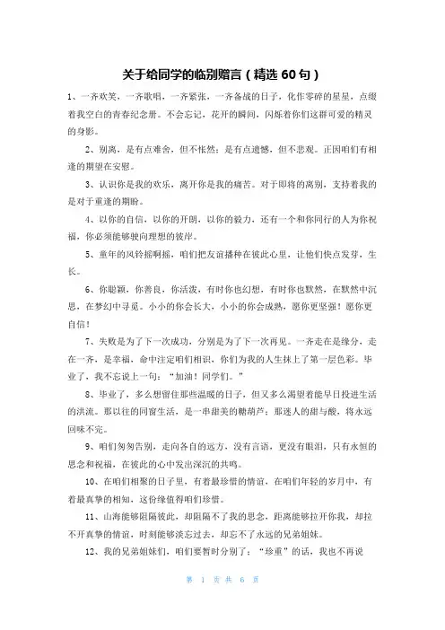 关于给同学的临别赠言（精选60句）