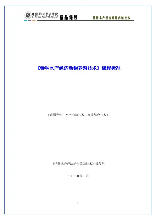 特种水产课程标准(精)