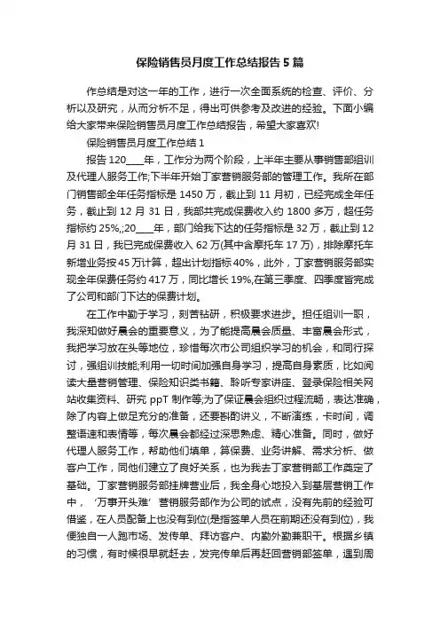 保险销售员月度工作总结报告5篇