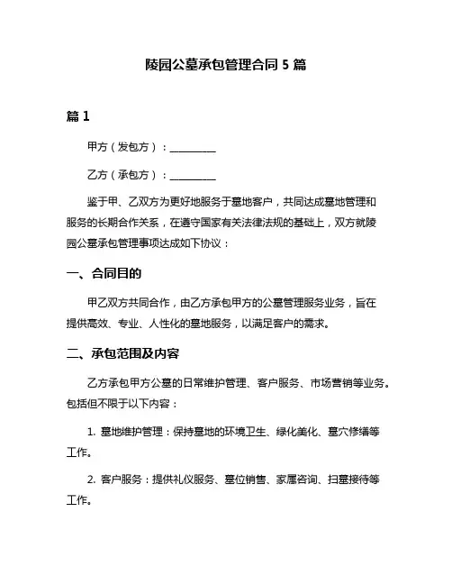 陵园公墓承包管理合同5篇