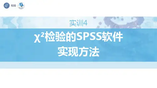 实训4教学演示：卡方检验的SPSS软件实现方法