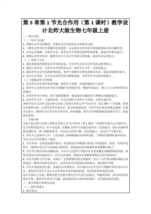第5章第1节光合作用(第1课时)教学设计北师大版生物七年级上册