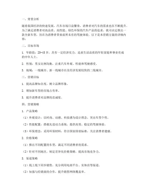 销售汽车的营销方案