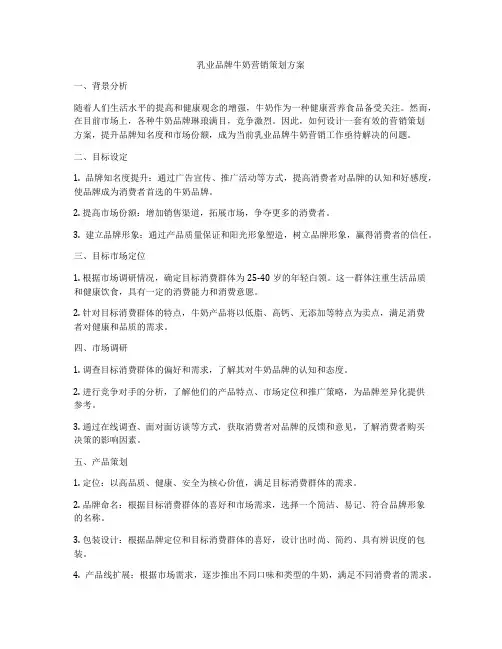 乳业品牌牛奶营销策划方案
