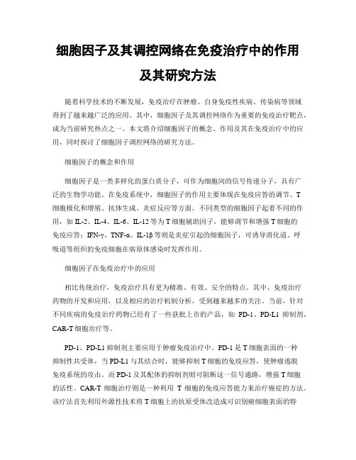 细胞因子及其调控网络在免疫治疗中的作用及其研究方法