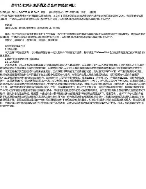 温拌技术对泡沫沥青及混合料性能的对比
