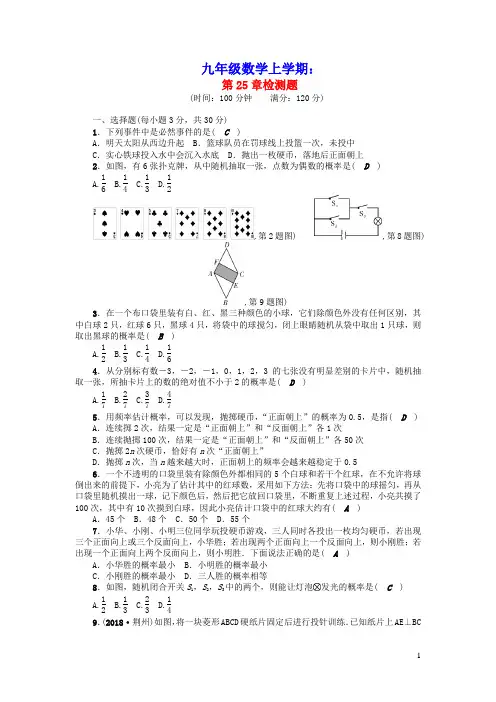 九年级数学上册第25章随机事件的概率检测题新版华东师大版(含参考答案)