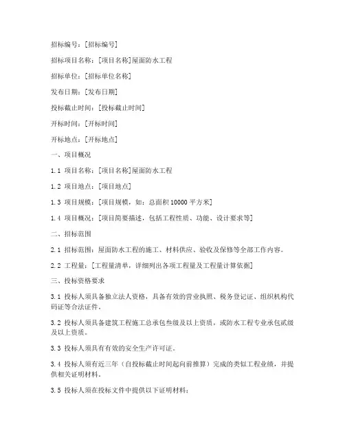 屋面防水的招标文件