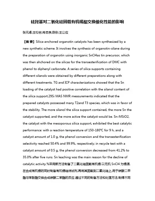 硅羟基对二氧化硅固载有机锡酯交换催化性能的影响